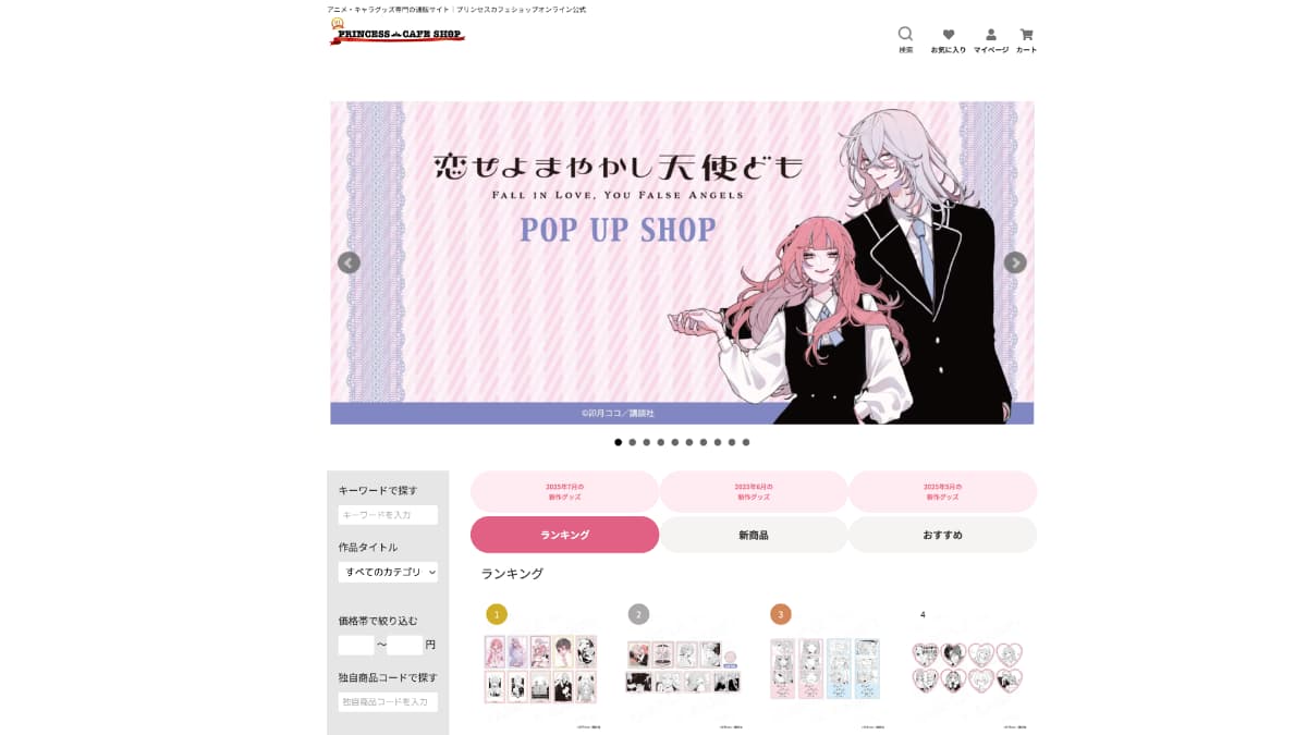 プリンセスカフェショップオンライン