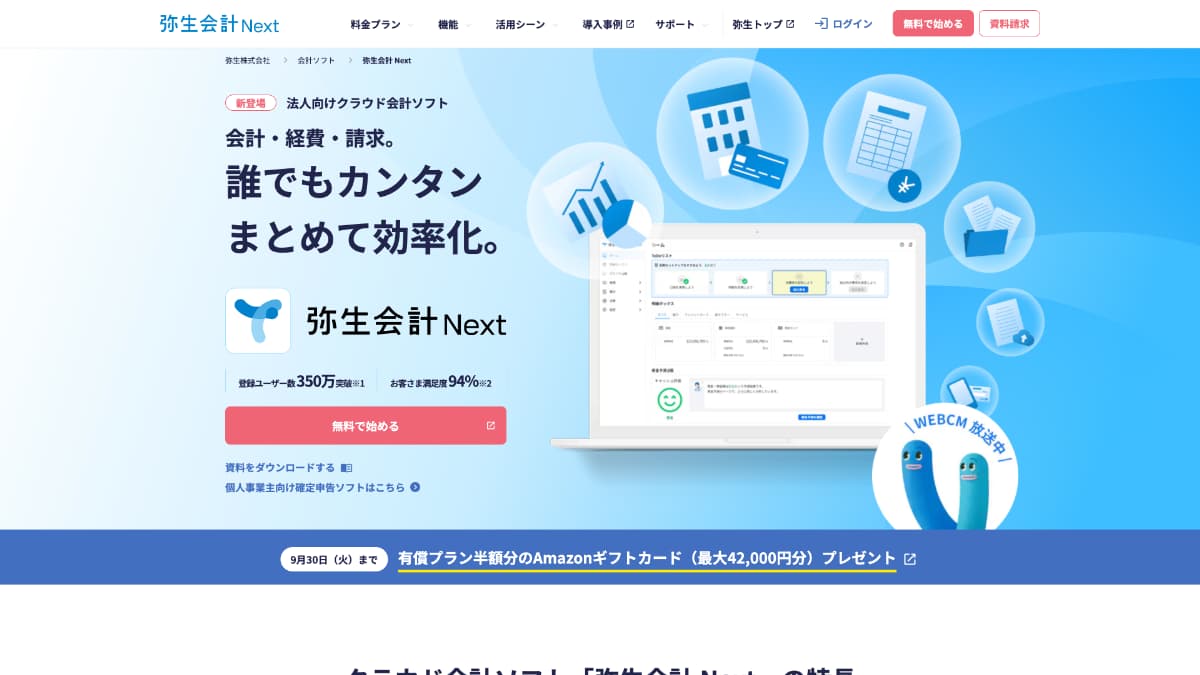 弥生会計 Next
